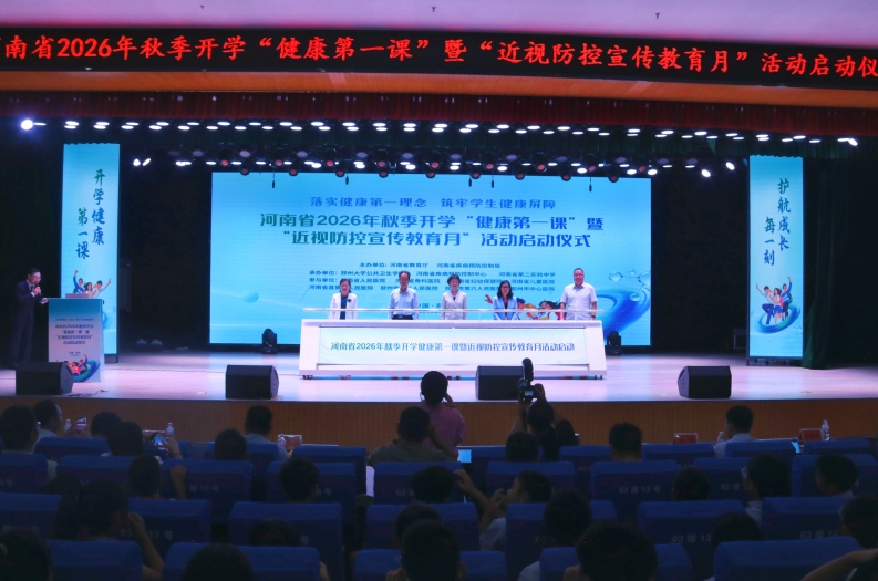 河南省2026年秋季开学“健康第一课”暨“近视防控宣传教育月”活动启动仪式在郑举行