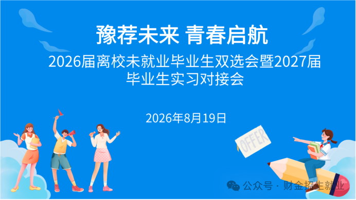8月19日双选会！奇瑞汽车、鲁南制药、天马微电子、今麦郎食品等优质企业等你来