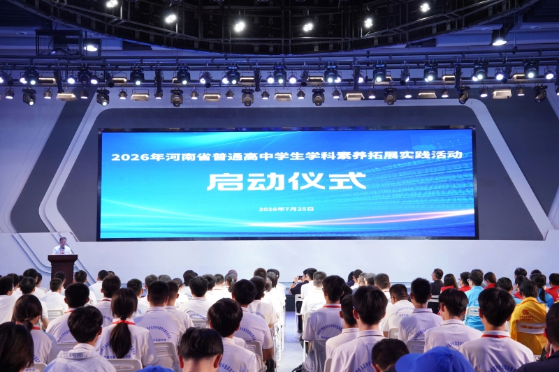 2026年河南省普通高中学生学科素养拓展实践活动启动！