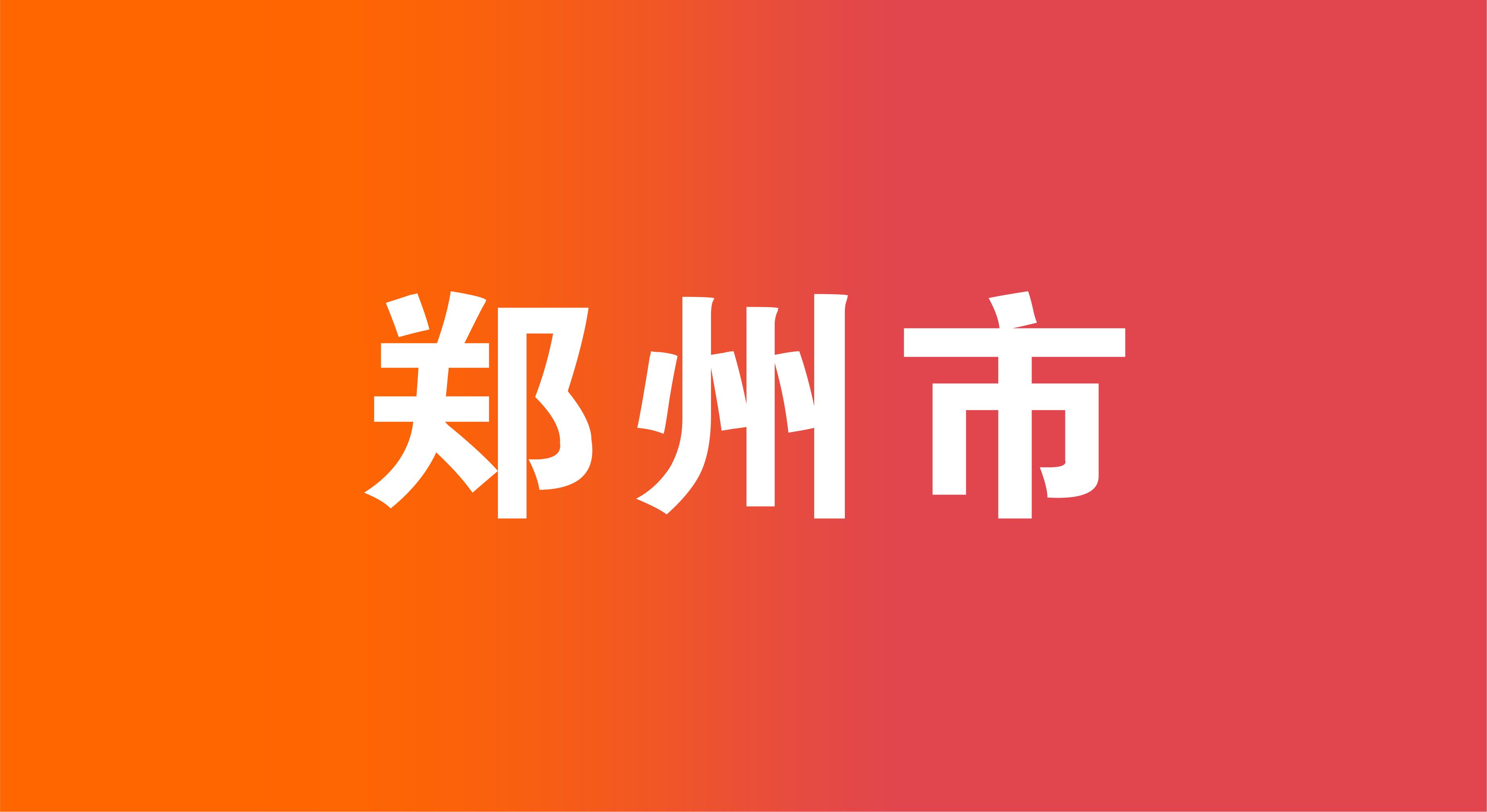 2026年郑州市市区中招政策发布 6月3日开始网上报名