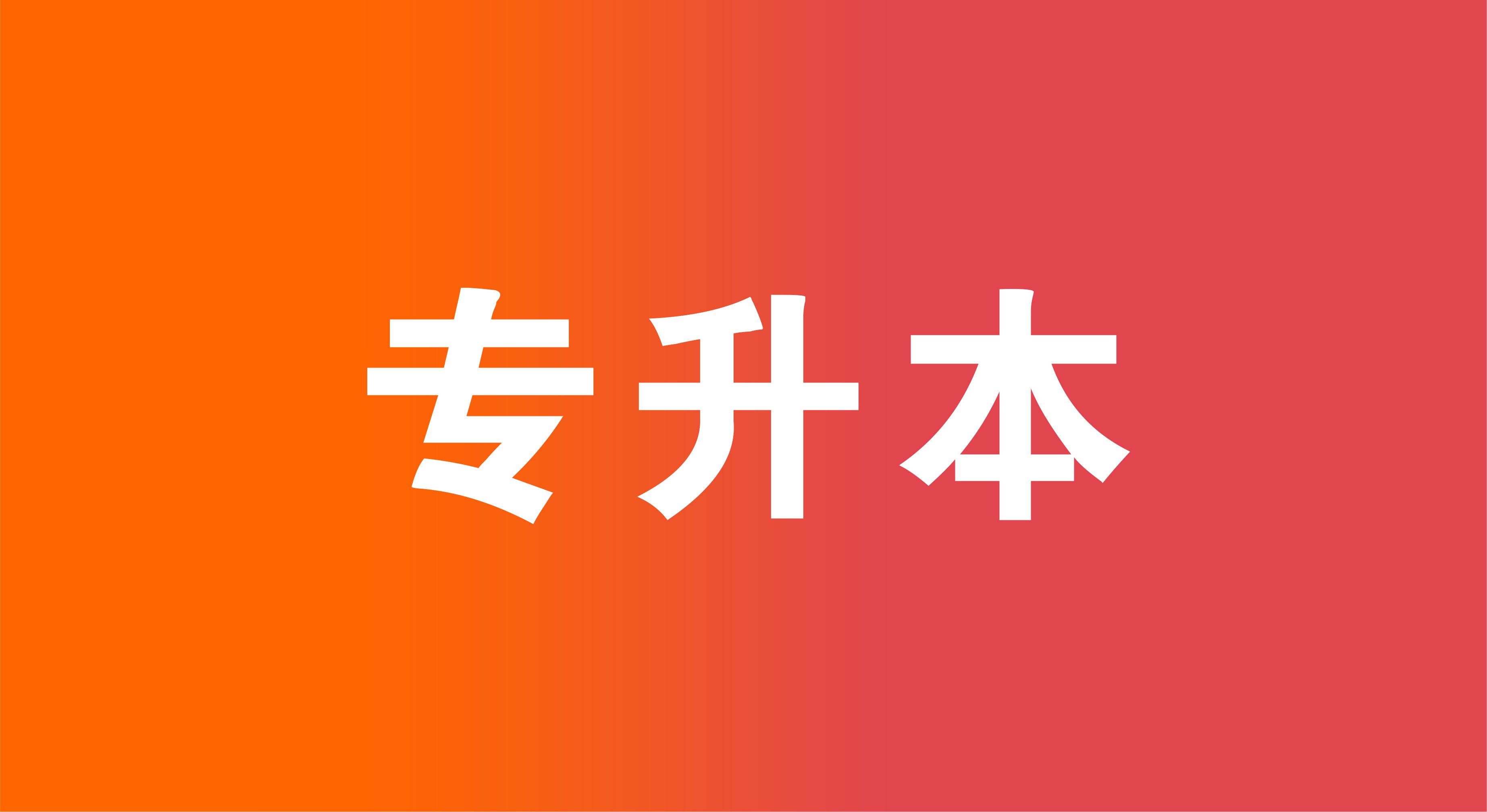 关于河南省2026年普通高校专升本和对口招生专科部分院校征集志愿的通知
