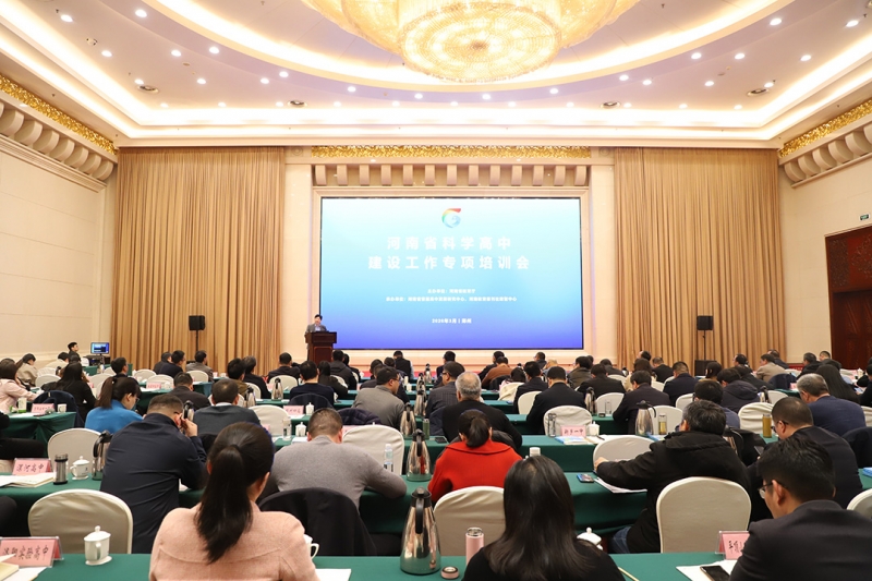河南省科学高中建设工作专项培训会召开