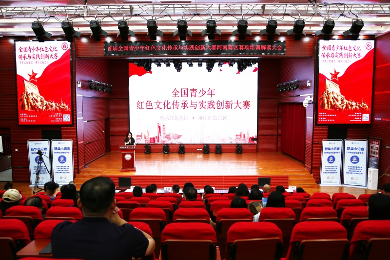 全国青少年红色文化传承与实践创新大赛河南省赛区赛项解读会圆满举行