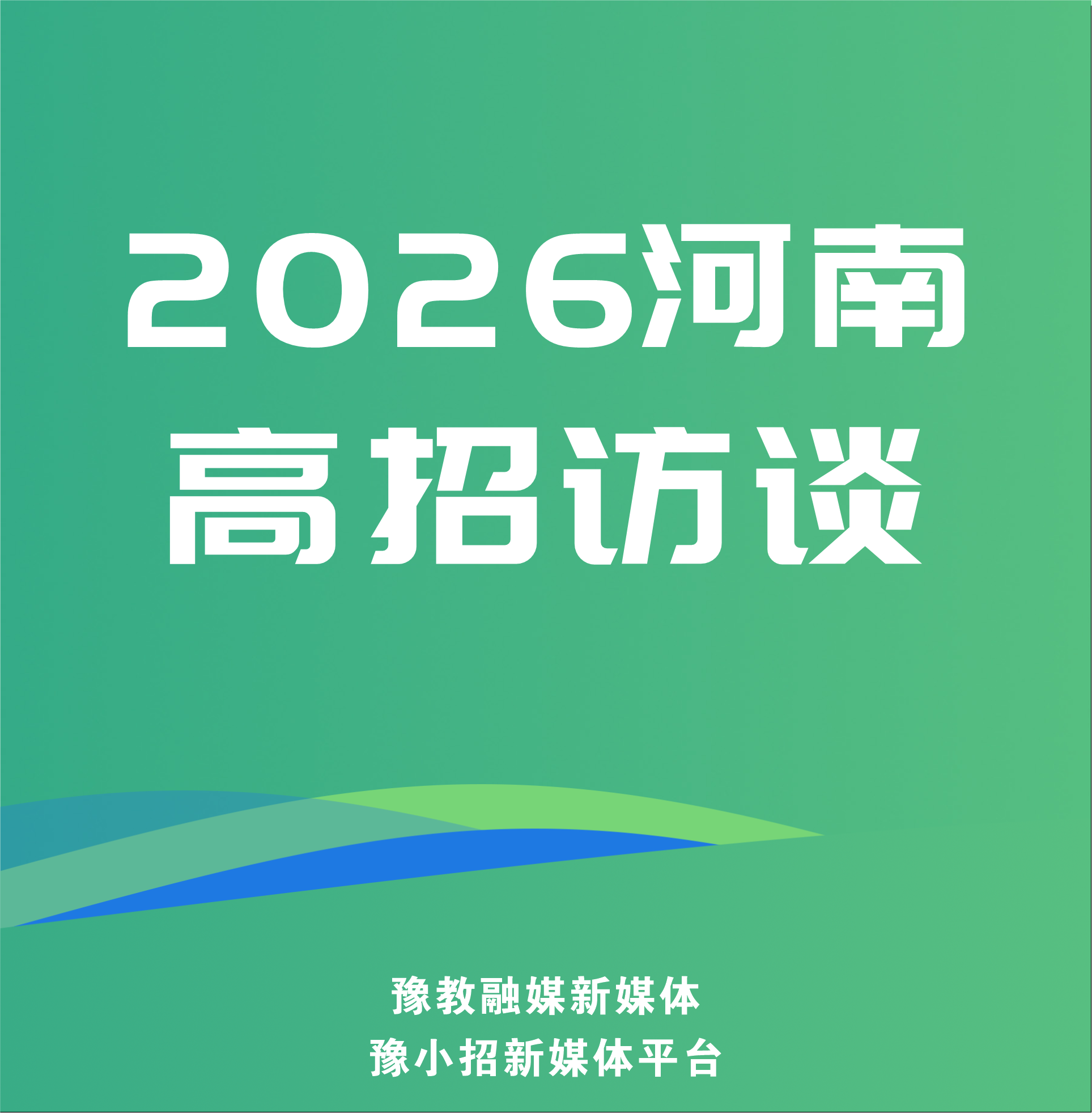 2026高招视频访谈