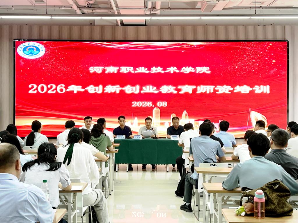 河南职业技术学院举办2026年创新创业教育师资培训班