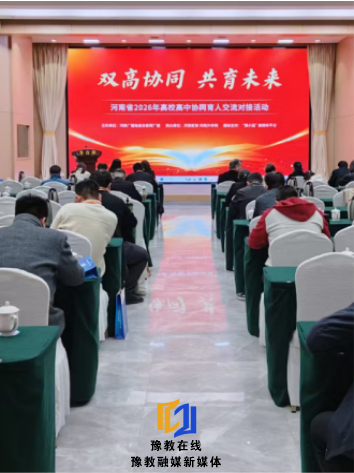 春潮涌动智育同行 高校高中携手共绘育人新篇——“名校河南行·河南省2026年高校高中协同育人交流对接活动”在郑成功举办
