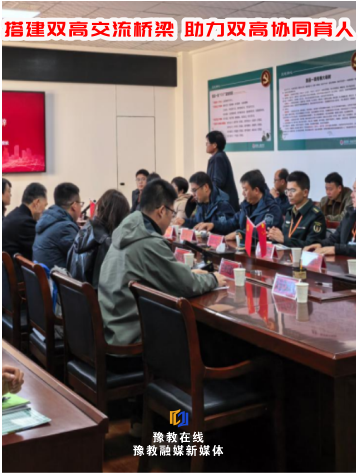 搭建双高交流桥梁 助力双高协同育人