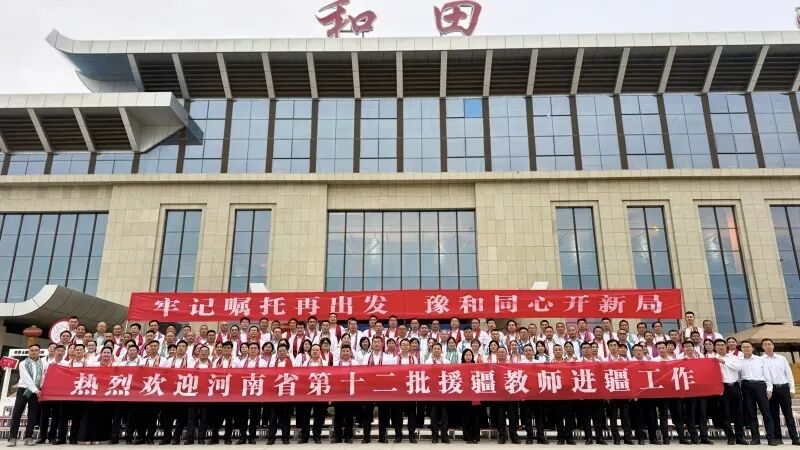 99名河南援疆教师抵和 开启三年教育援疆新征程