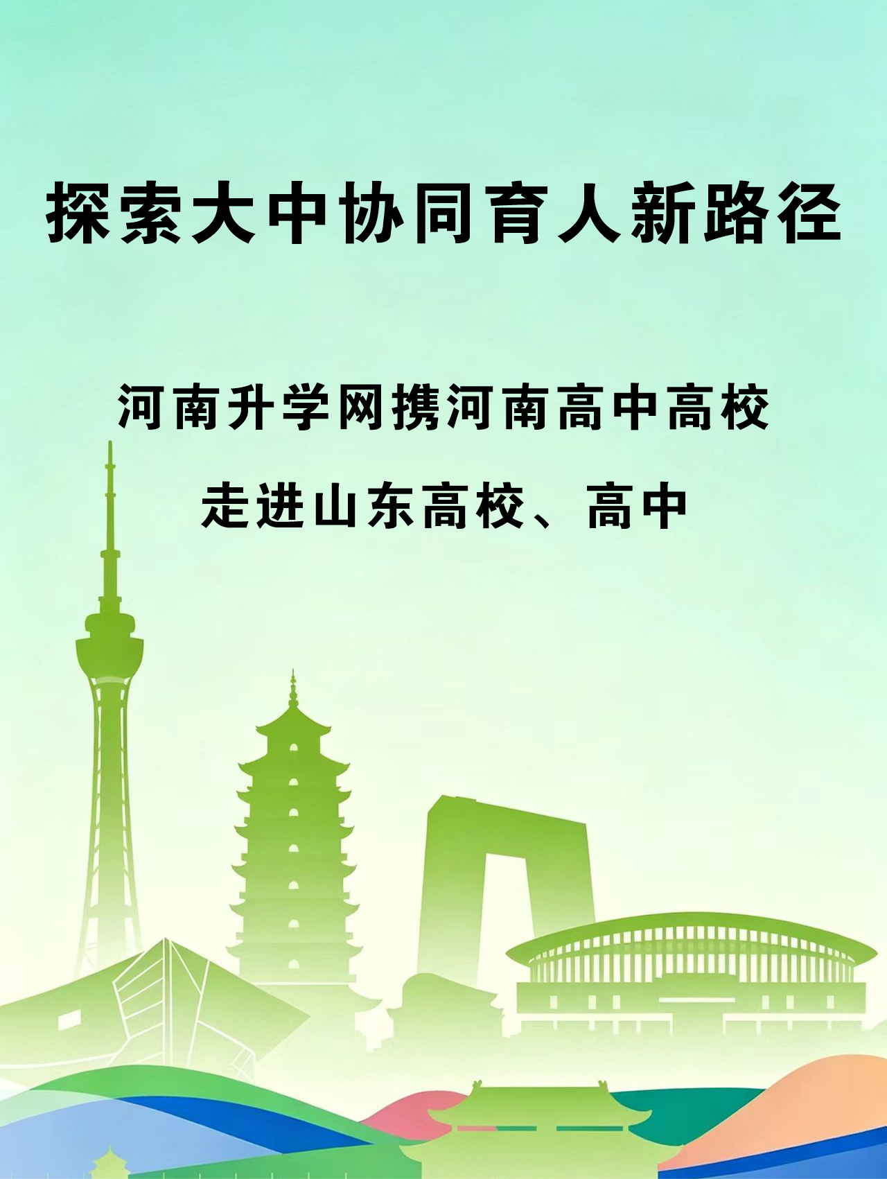 河南新高考综合改革赴鲁交流研讨会在青岛顺利召开