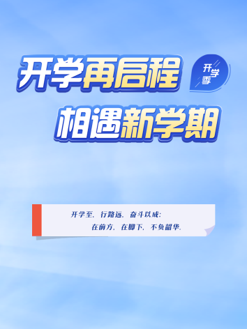 开学再启程 相遇新学期