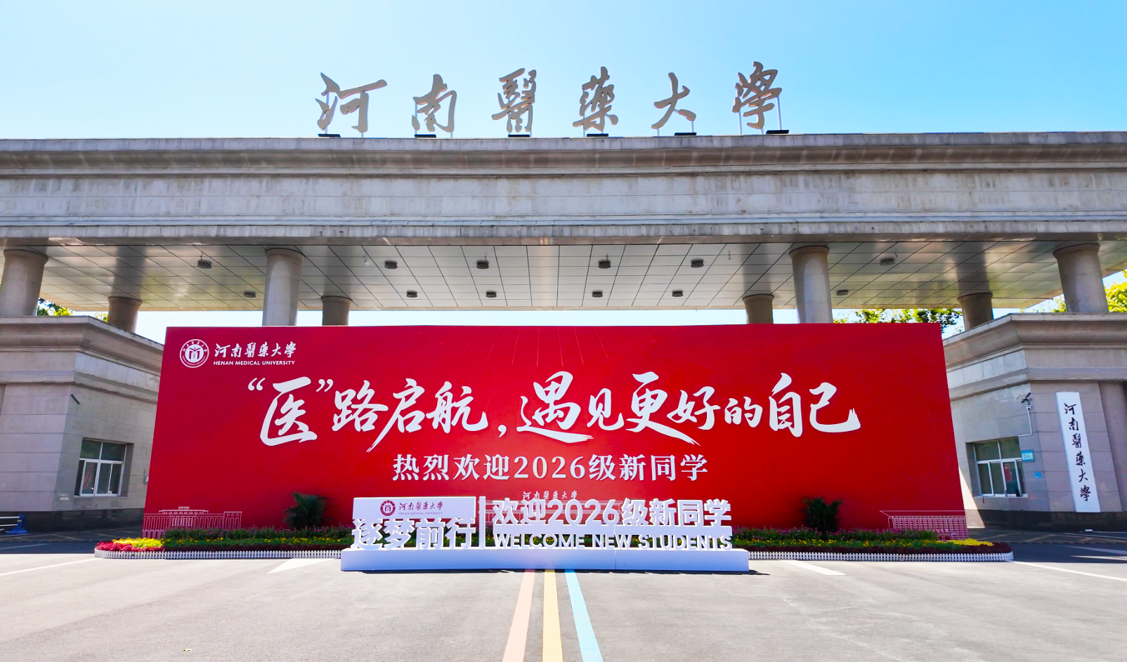 河南医药大学喜迎2026级新生入学