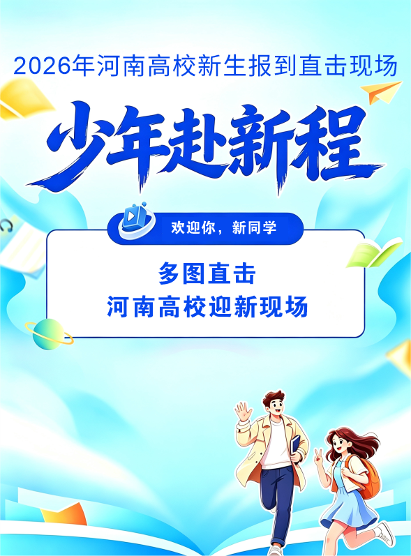 欢迎你，新同学🥳🤩🥰！多图直击河南高校迎新现场