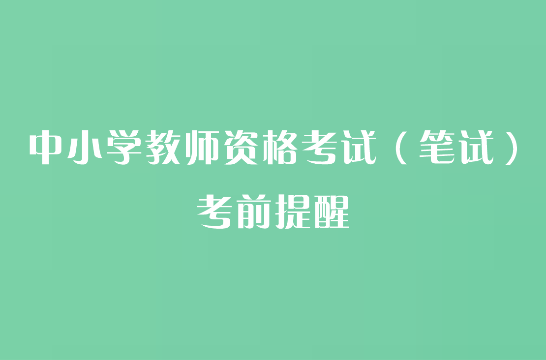 洛阳市2026年下半年中小学教师资格考试（笔试）考前提醒
