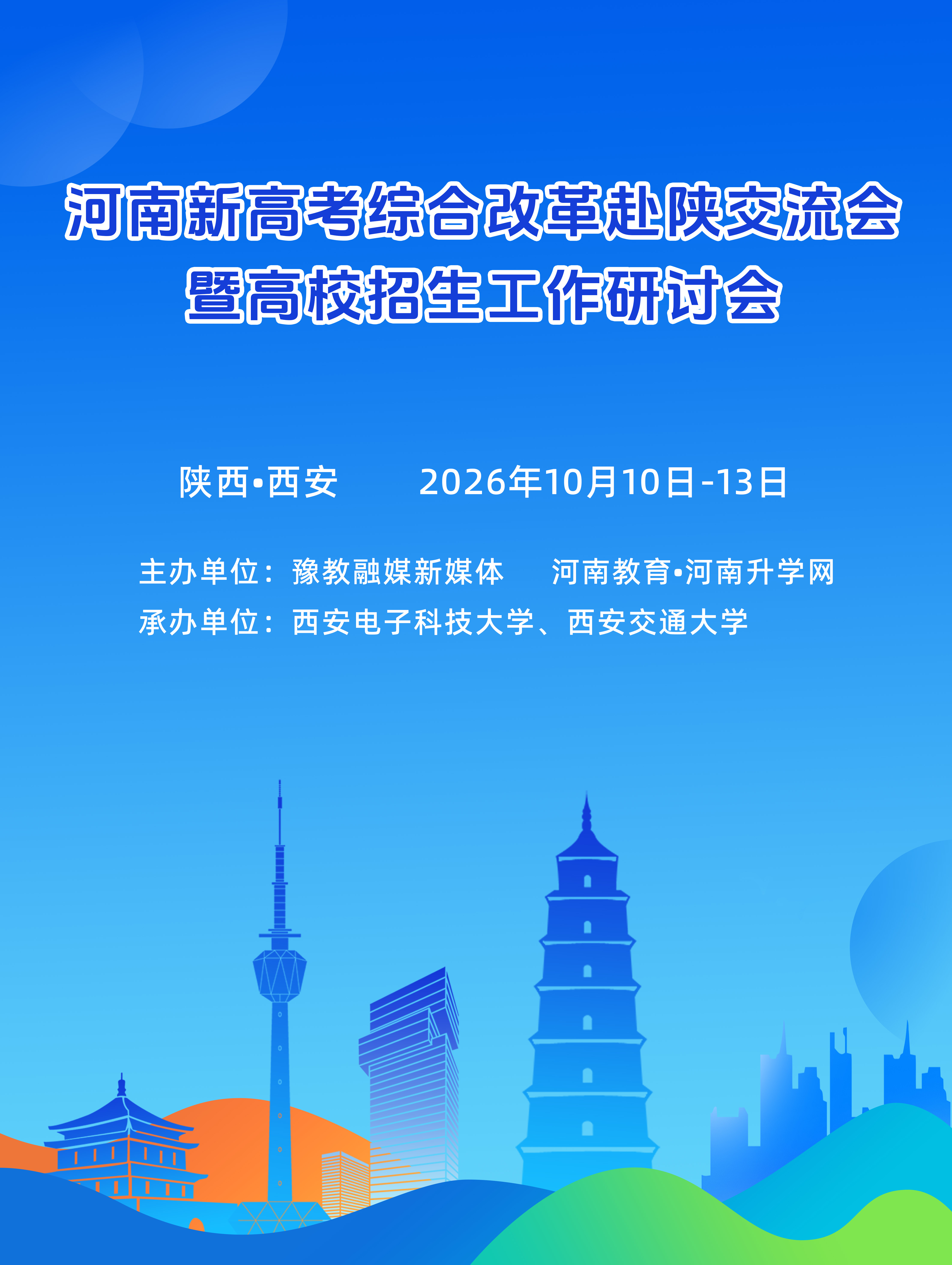河南省新高考综合改革赴陕交流研讨会暨高校招生工作研讨会在西安顺利举办