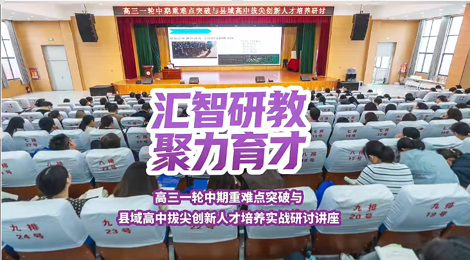 高三一轮中期重难点突破与县域高中拔尖创新人才培养实战研讨讲座在西平高中隆重举行