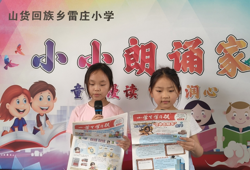 禹州市山货回族乡雷庄小学开展“小小朗诵家”活动