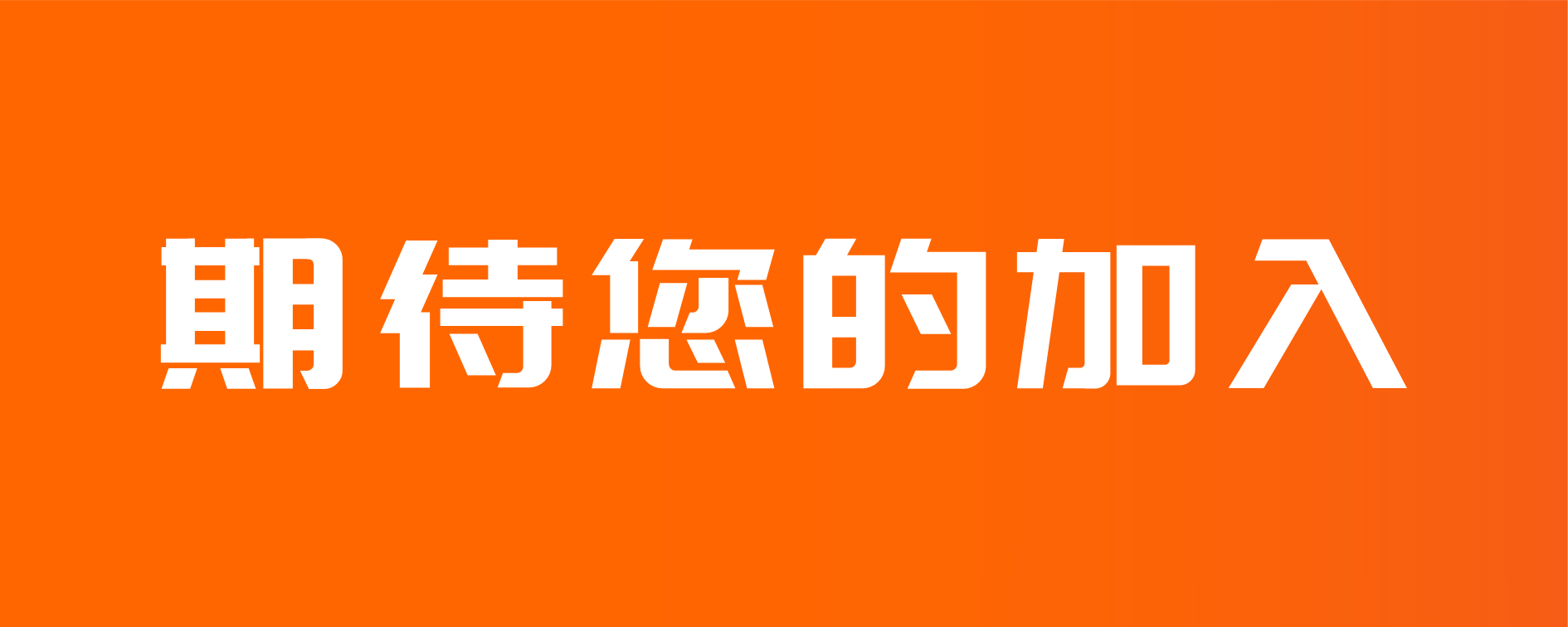 合作院校｜示范学校10